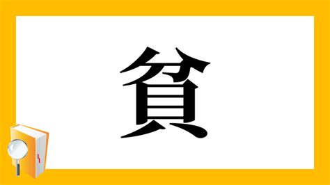 貧る|「貧」とは？ 部首・画数・読み方・意味